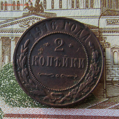 2 копейки 1916  UNC до 03.01.2022 в 22.00 Мск. - IMG_7030.JPG