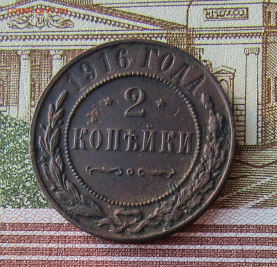 2 копейки 1916  UNC до 03.01.2022 в 22.00 Мск. - IMG_7043.JPG