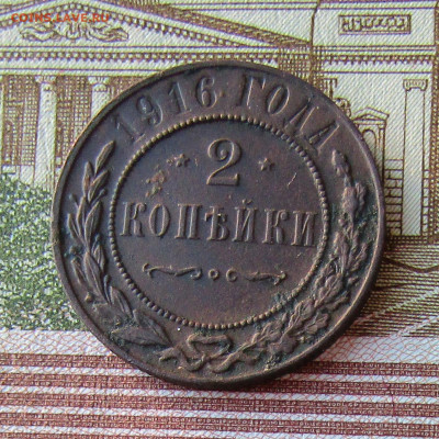 2 копейки 1916  UNC до 03.01.2022 в 22.00 Мск. - IMG_7045.JPG