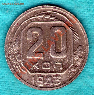 20 копеек 1943 год Федорин 60 до 11.11.11 в 22:00 - skan775