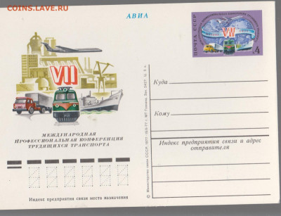 СССР 1977 ПК с ОМ конференция транспорта до 03 01 - 318