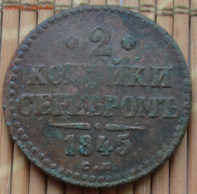 2 Копейки 1845 г. СМ окон. 02.01.2022 г. 22-00 МСК - 333