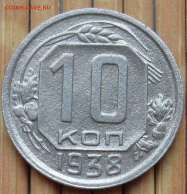 10 Копеек 1938 г. окон. 02.01.2022 г. 22-00 МСК - 3333