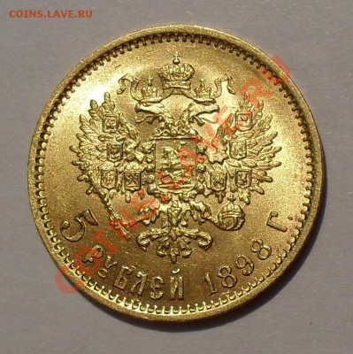 5 рублей 1898 года. Подлинность. - SDC17619.JPG