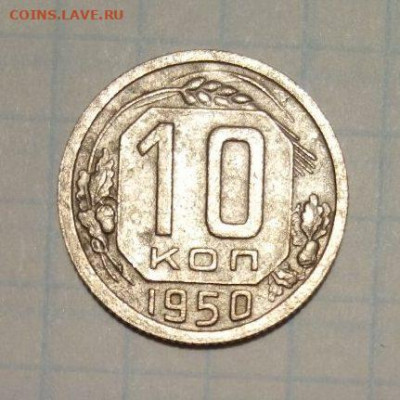 10 копеек 1950. До 2.01. В 22-00 МСК. - i (50)