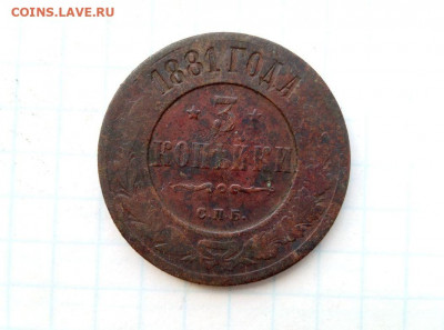 3 копейки 1881. До 3.01. В 22-00 МСК - i (2)