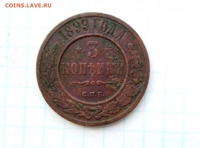 3 копейки 1899. До 2.01. В 22-00 МСК. - i (3)