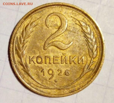 2 копейки 1926. До 2.01. В 22-00 МСК. - i (89)