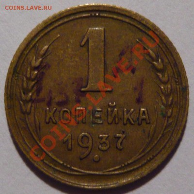 1 копейка 1937 года ,помогете определить узлы ,или Д ,или М - P1010791.JPG