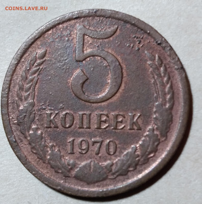 5коп. 1970г. из земли до 4.01. 2022г. 22:00 - 20211229_144554
