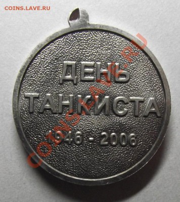 медаль день танкиста до 9.11 в 21.00мск - 12а.JPG
