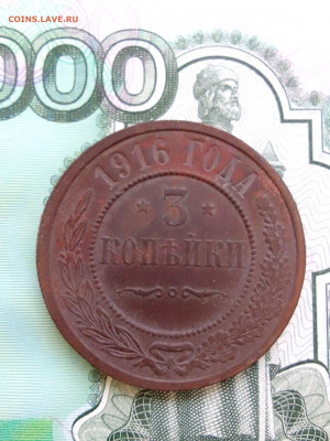 1 копейка 1916, 3 копейки 1916 до 04.01.22  22-00 мск - IMG_20211219_115715~2