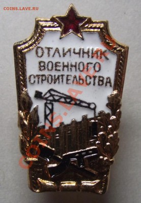 Отличник Военного строительства,неврученка до 9.11. в 21.00 - 13.JPG