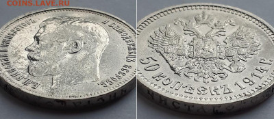 50 копеек 1914. На разновидность. - 14 2