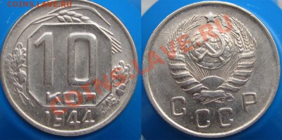 R! - 10 КОПЕЕК 1944 СОСТОЯНИЕ! КОЛЛЕКЦИЯ - до 9 ноября 22.00 - 10k44