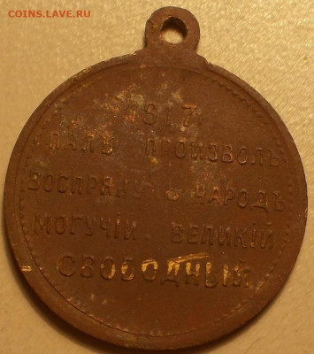 Революционный жетон 1917г. до 4.01.22 21ч.00мин мск - DSCN9147.JPG