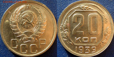 20 копеек 1939 года, UNC - 20 коп 1939 - 2
