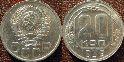 20 копеек 1939 года, UNC - 20 коп 1939