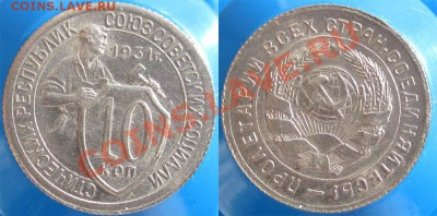 10 КОПЕЕК 1931 UNC! ШТЕМПЕЛЬНАЯ! - до 9 ноября 22.00 - 10k1931-foto1