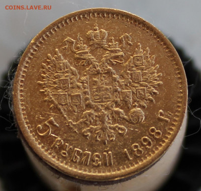 5 рублей --1898 год, АГ. - IMG_3523.JPG