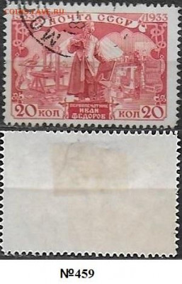 Марки СССР 1934. ФИКС. №459. И. Федоров 20 к. - 459