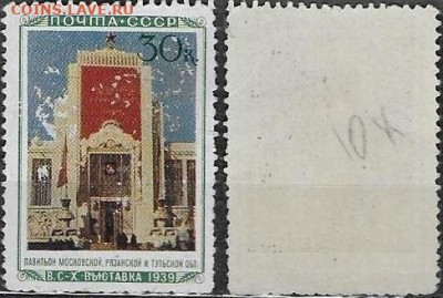 Марки СССР 1940. №753. ВСХВ. Павильон Московской обл. - 753