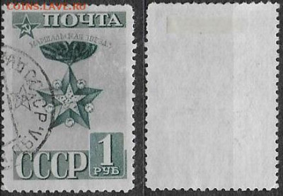 Марки СССР 1941. ФИКС. №794. Маршальская звезда. Лин. - 794