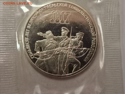3р 1987г 70лет ВОСР-пруф запайка, до 05.01 - С 70лет ВОСР(3руб)-1