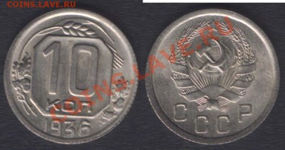 10 КОПЕЕК 1936 ШТЕМПЕЛЬНАЯ! - до 9 ноября 22.00 - 10k1936