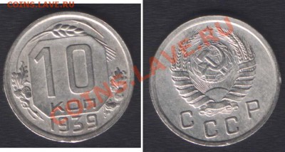 10 КОПЕЕК 1939 НЕЧАСТАЯ! - до 9 ноября 22.00 - 10k1939