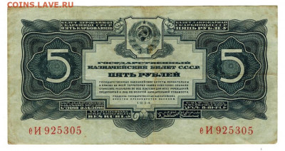 5 рублей 1934 года до 05.01.2022 г в 22-00 по Москве - 5 рублей (3)