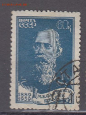 СССР 1939 1м 60к Салтыков Щедрин до 04 01 - 60