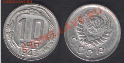 10 КОПЕЕК 1943+1945 - до 9 ноября 22.00 - 10k1943