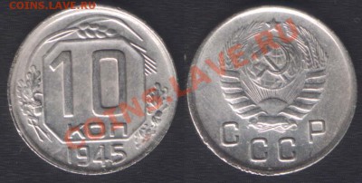 10 КОПЕЕК 1943+1945 - до 9 ноября 22.00 - 10k1945