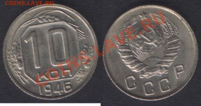 10 КОПЕЕК 1946 ШТЕМПЕЛЬНАЯ! - до 9 ноября 22.00 - 10k1946