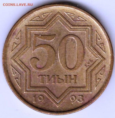 Казахстан 50 тиын 1993 г. до 05.01.22 г. в 23.00 - 040