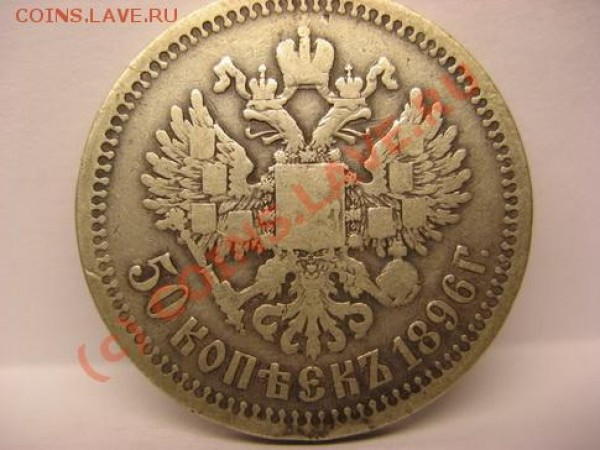 Продам 50 копеек 1896 года - 50 коп 1896 .2