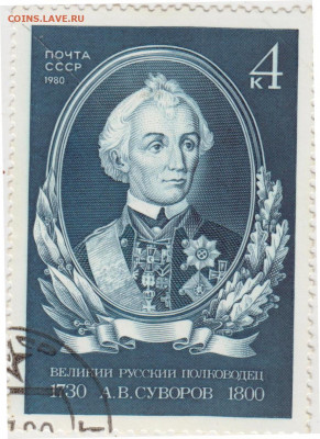 А.В. СУВОРОВ 1980 г. до 05.01.22 г. в 23.00 - 010