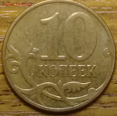 10 копеек 2010г ммд положение знака мон.двора, - 20211230_121704