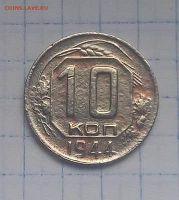 10 копеек 1944 года до 22:00 по мск  3 января  2022 года - 20211230_131242
