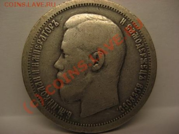 Продам 50 копеек 1896 года - 50 коп1896 .1