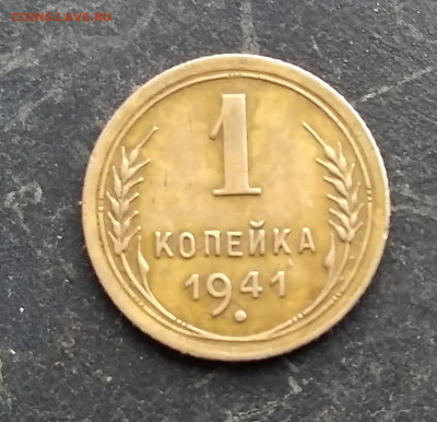 1 копейка 1941 год - IMG_20211230_130127