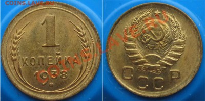1 КОПЕЙКА 1938 UNC! ШТЕМПЕЛЬНАЯ! - до 9 ноября 22.00 - 1k1938