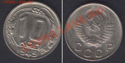 10 КОПЕЕК 1949+1950 - до 9 ноября 22.00 - 10k1949