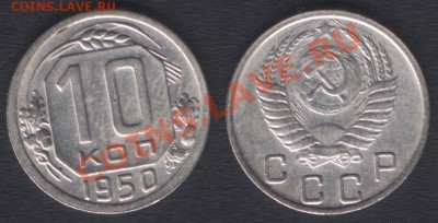 10 КОПЕЕК 1949+1950 - до 9 ноября 22.00 - 10k1950
