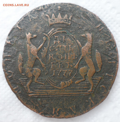Сибирская 10 КОПЕЕК 1777 г до 03.01 - SAM_1765.JPG