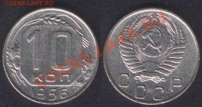 10 КОПЕЕК 1956+1957 - до 9 ноября 22.00 - 10k1956