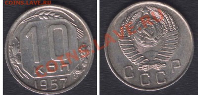 10 КОПЕЕК 1956+1957 - до 9 ноября 22.00 - 10k1957