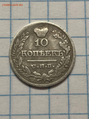 10 копеек 1821года окончание 3.01. 2022 г в 22.00мсв - IsOseuq1Esc