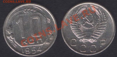 10 КОПЕЕК 1954+55 - ДО 9 ноября 22.00 - 10k1954